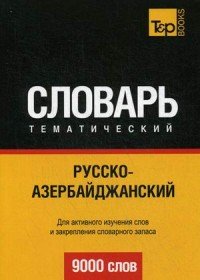 Русско-азербайджанский тематический словарь. 9000 слов. Таранов А.М