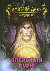 Опережая бурю