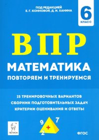 Математика. 6 класс. Подготовка к ВПР: повторяем и тренируемся. 15 тренировочных вариантов