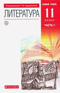 Литература. 11 класс. Базовый уровень. Учебник в 2-х частях. Часть 1. ФГОС