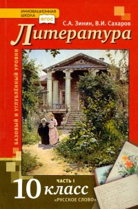 Литература. 10 класс. Учебник. В 2-х частях. Часть 1. Базовый и Углубленный уровень. ФГОС