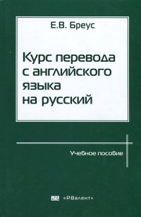 Курс перевода с английского языка на русский