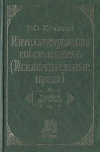 Интеллектуальная собственность (Исключительные права