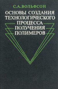 Основы создания технологического процесса получения полимеров