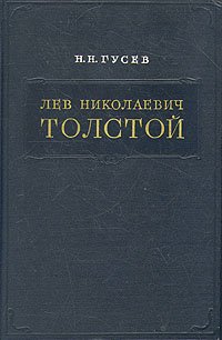 Лев Николаевич Толстой. Материалы к биографии с 1870 по 1881 год