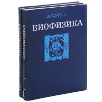 Биофизика. Учебник (комплект из 2 книг)