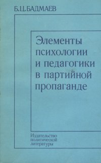 Элементы психологии и педагогики в партийной пропаганде