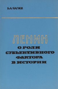 Ленин о роли субъективного фактора в истории