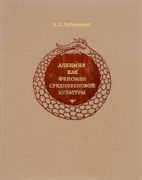 Алхимия как феномен средневековой культуры