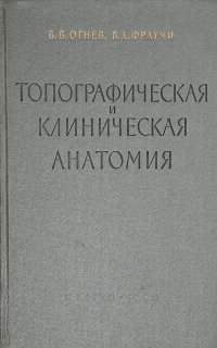 Топографическая и клиническая анатомия