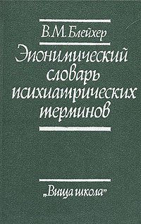 В. М. Блейхер - «Эпонимический словарь психиатрических терминов»