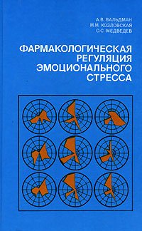 Фармакологическая регуляция эмоционального стресса