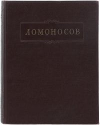 М. В. Ломоносов. Полное собрание сочинений. Том 1. Труды по физике и химии 1738-1746 гг