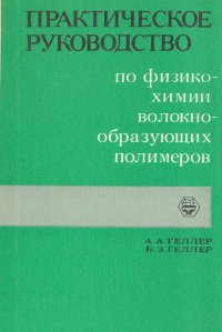 Практическое руководство по физико-химии волокнообразующих полимеров