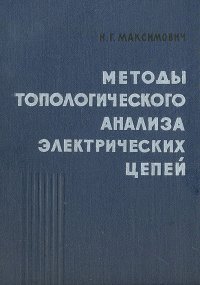 Методы топологического анализа электрических цепей