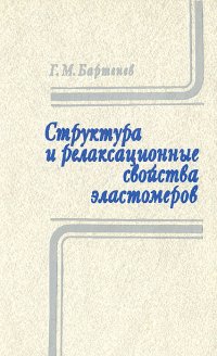 Структурные и релаксационные свойства эластомеров