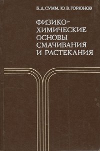 Физико-химические основы смачивания и растекания