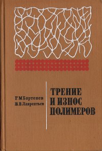 Трение и износ полимеров