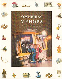 Ожившая Менора