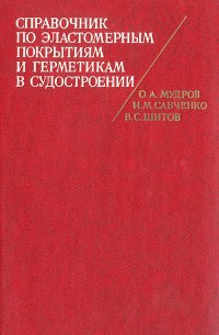 Справочник по эластомерным покрытиям и герметикам в судостроении