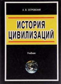 История цивилизации. Учебник