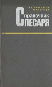 Справочник слесаря