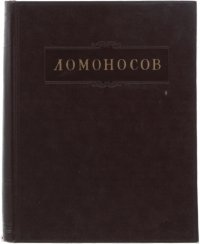 М. В. Ломоносов. Полное собрание сочинений. Том 3. Труды по физике 1753-1765 гг