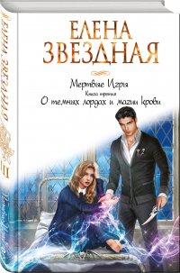 Мертвые Игры. Книга третья. О темных лордах и магии крови