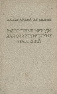 Разностные методы для эллиптических уравнений