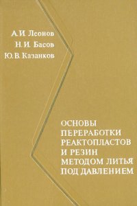 Основы переработки реактопластов и резин методом литья под давлением