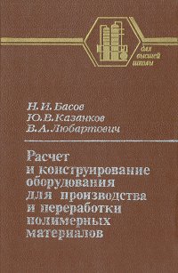 Расчет и конструирование оборудования для производства и переработки полимерных материалов