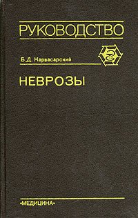 Неврозы