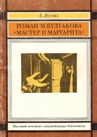 Роман М. Булгакова 