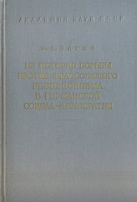 Из истории борьбы против философского ревизионизма в германской социал-демократии. 1895 - 1914