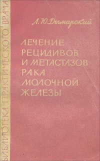 Лечение рецидивов и метастазов рака молочной железы