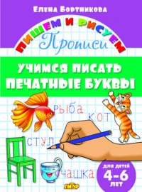 Прописи.Учимся писать печатные буквы.4-6 лет