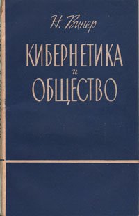 Кибернетика и общество