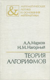 Теория алгорифмов