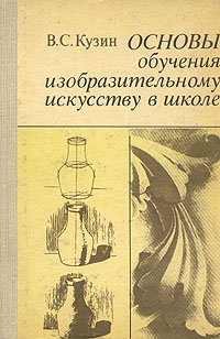 Основы обучения изобразительному искусству в школе