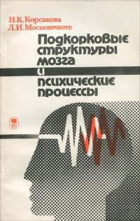 Подкорковые структуры мозга и психические процессы