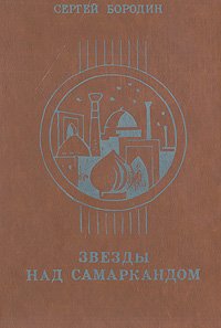 Звезды над Самаркандом. Книга 1. Хромой Тимур. Книга 2. Костры похода