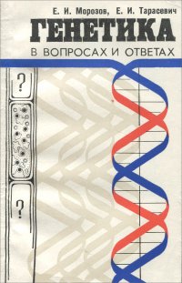 Генетика в вопросах и ответах