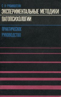 Экспериментальные методики патопсихологии. Практическое руководство