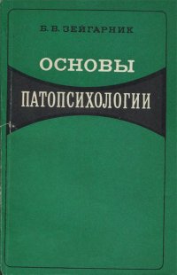 Основы патопсихологии