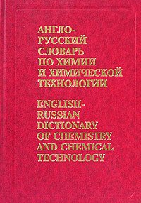 Англо-русский словарь по химии и химической технологии / English-Russian Dictionary of Chemistry and Chemical Technology