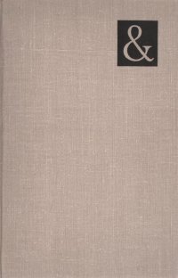 Основания математики. Логические исчисления и формализация арифметики