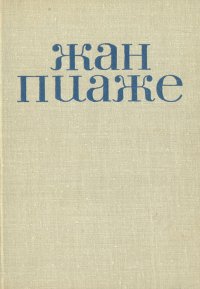 Жан Пиаже. Избранные психологические труды