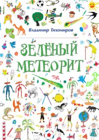 Зеленый Метеорит. Литературно-художественный сборник