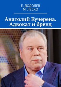 Анатолий Кучерена. Адвокат и бренд