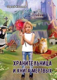 Хранительница и книга мертвых